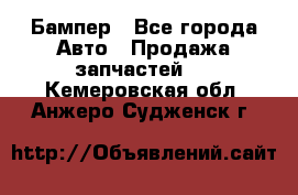 Бампер - Все города Авто » Продажа запчастей   . Кемеровская обл.,Анжеро-Судженск г.